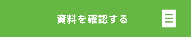 資料を確認する