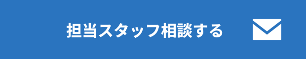 担当スタッフ相談する