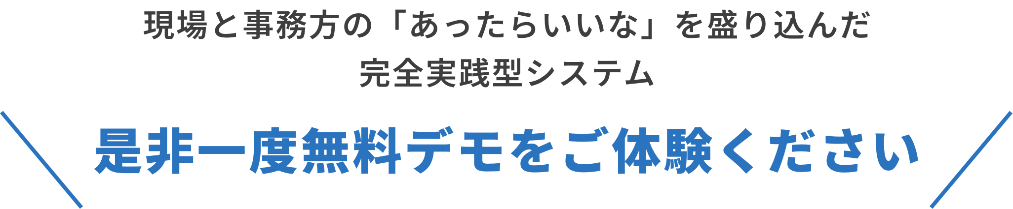 現場と事務方の「あったらいいな」を盛り込んだ完全実施型システム是非一度無料デモをご体験ください