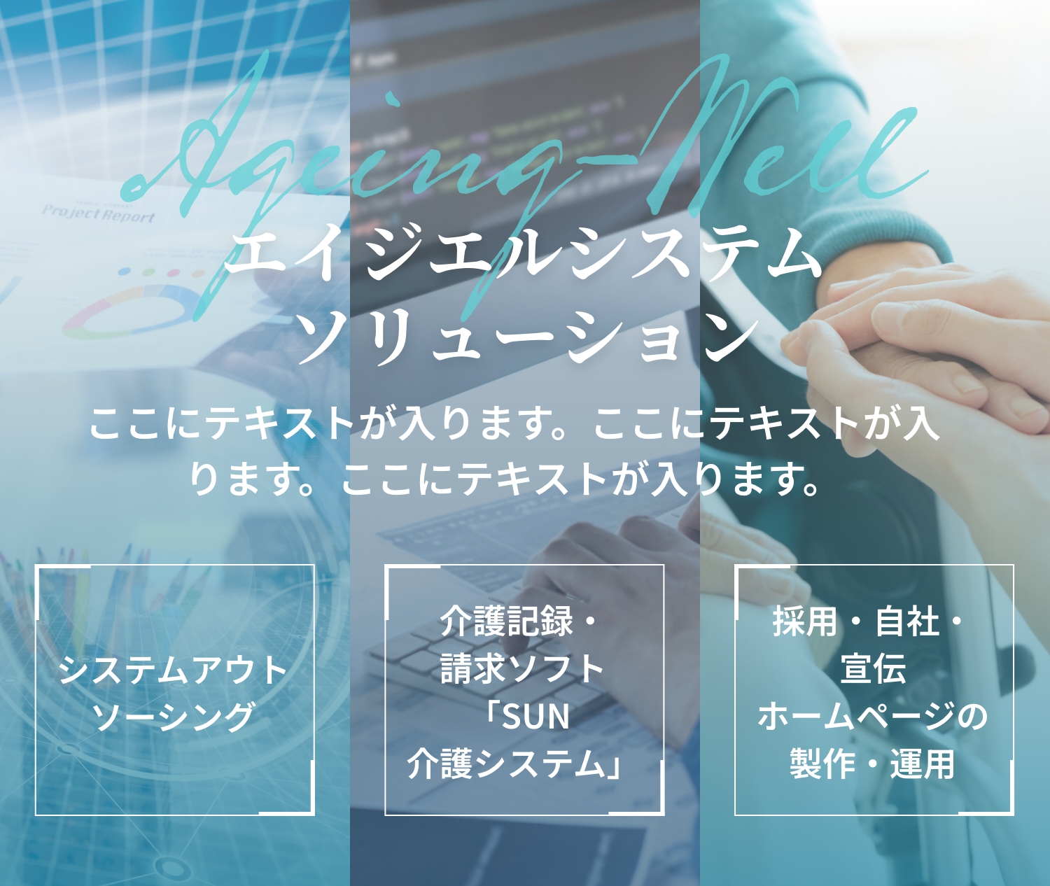 エイジエルシステムソリューション システムアウトソーシング　介護記録・請求ソフト「SUN 介護システム」　採用・自社・宣伝ホームページの製作・運用