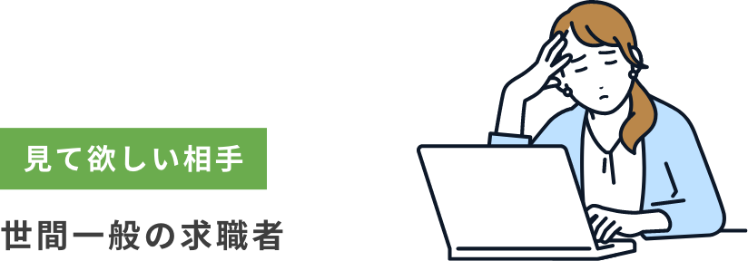 見て欲しい相手：世間一般の求職者
