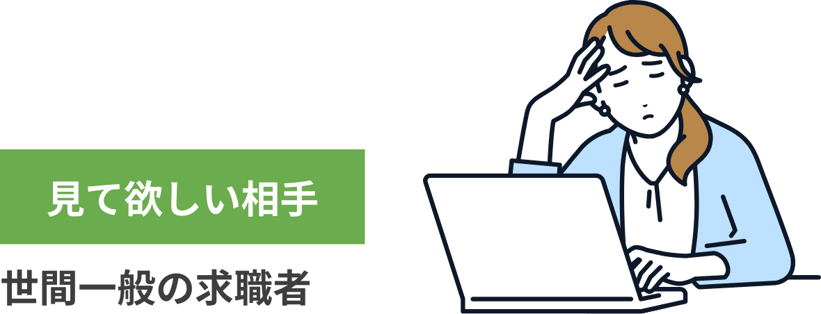見て欲しい相手：世間一般の求職者