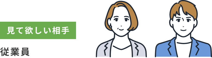 見て欲しい相手：従業員
