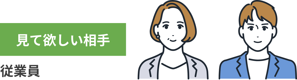 見て欲しい相手：従業員