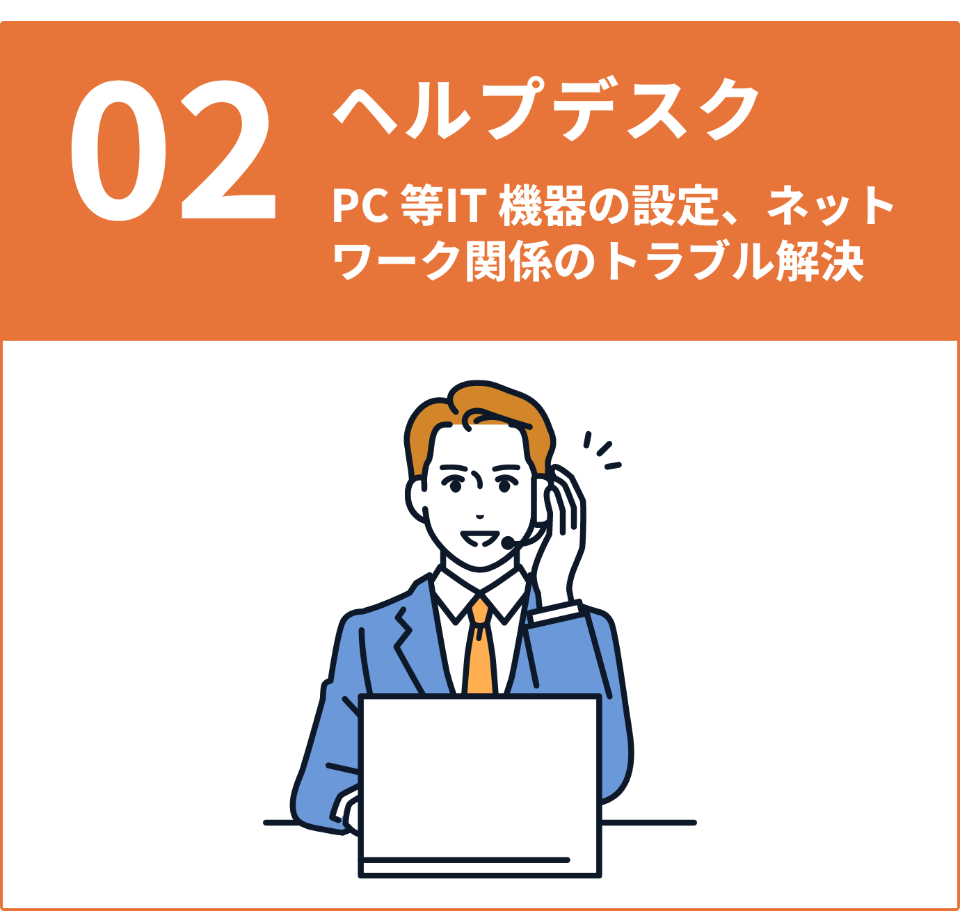 02:ヘルプデスク PC等IT機器の設定、ネットワーク関係のトラブル解決