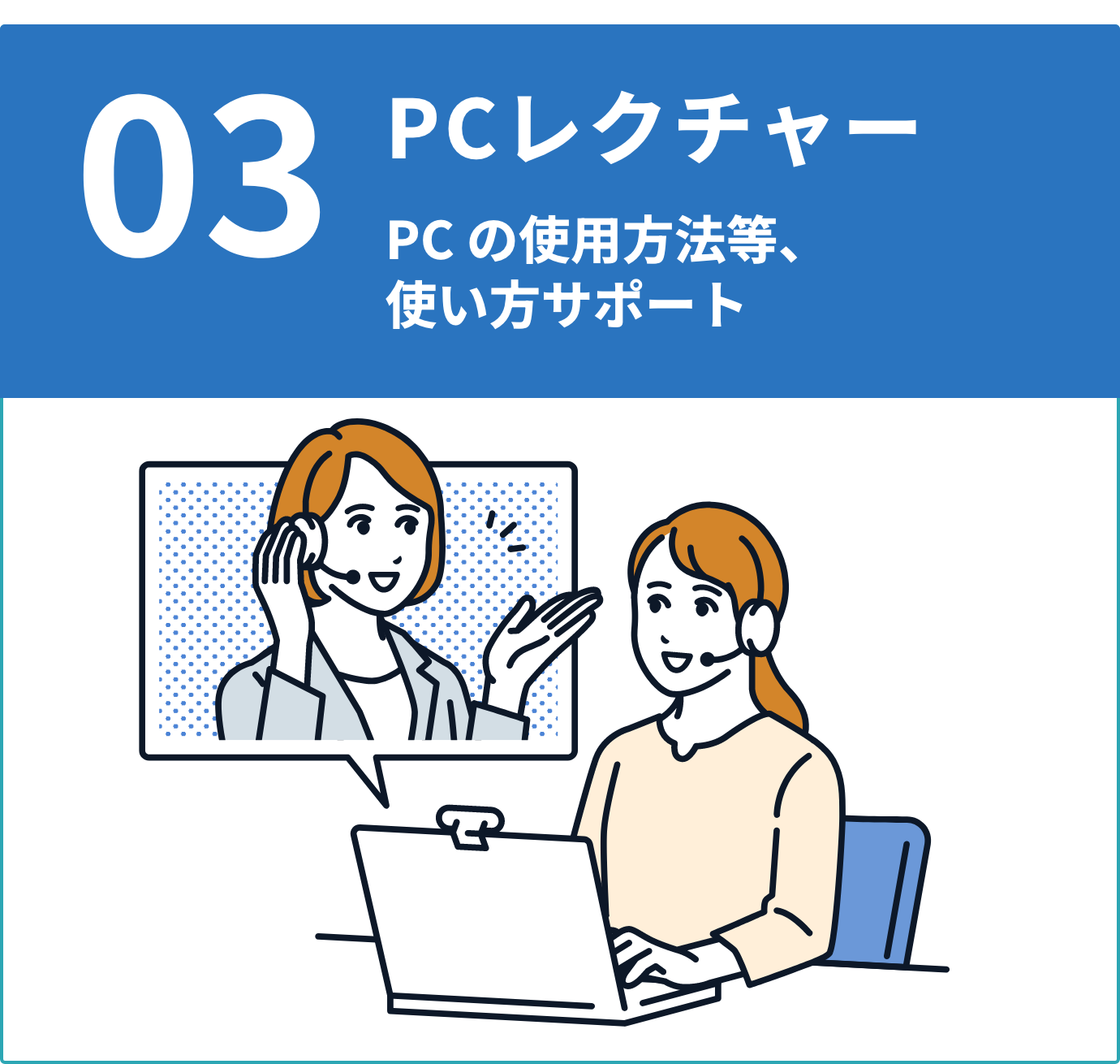 03:PCレクチャー PCの使用方法等、使いサポート