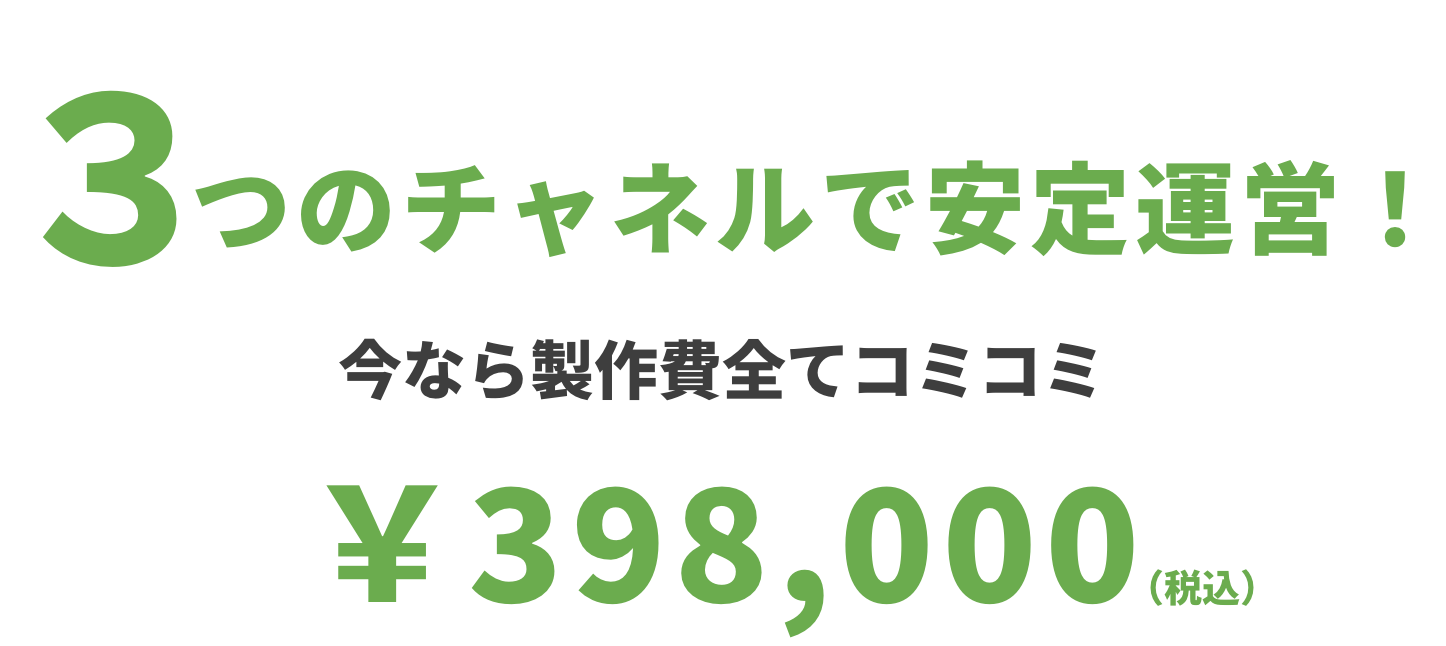 3つのチャネルで安心運営！今なら製作費全てコミコミ￥398,000