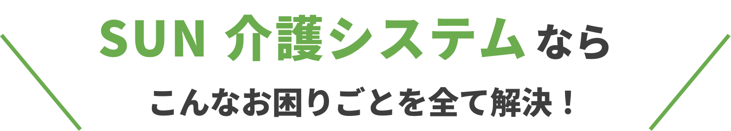 SNS 介護システムならこんなお困りごとを全て解決！